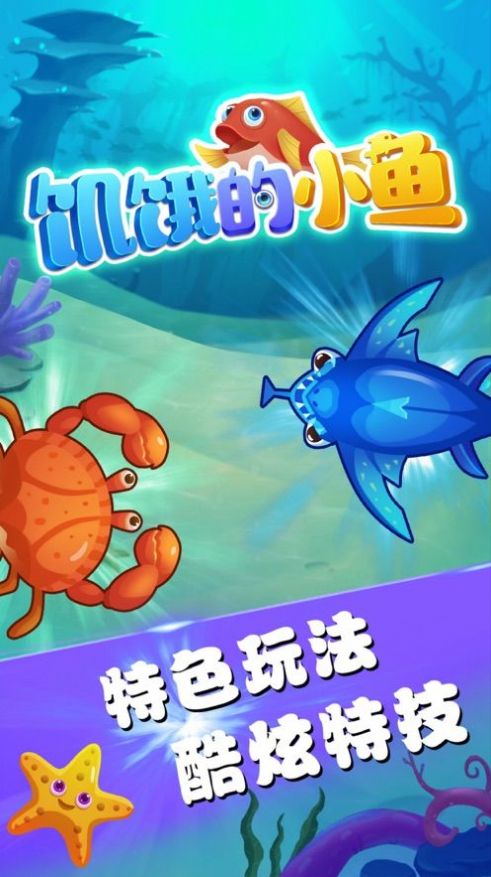 饥饿的小鱼游戏安卓版图4: