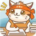 猫咪作家游戏官方版 v1.2.0