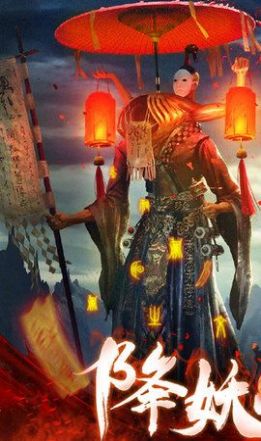 茅山降妖录2手游图2