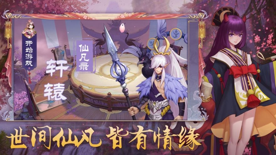 轩辕仙凡录手游官方唯一正版图片1