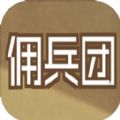数值佣兵团0.45破解版