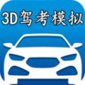 3d模拟驾考游戏下载手机版 v1.0