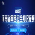 2020年河南省网络安全知识竞赛入口