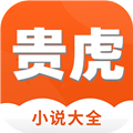 贵虎小说app