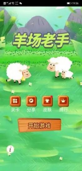羊场老手游戏手机安卓版图4: