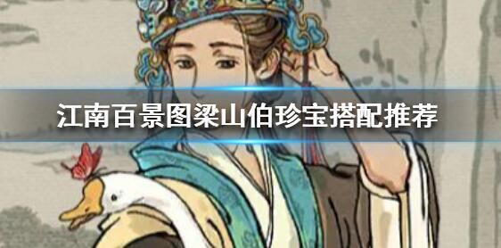 江南百景图马文才珍宝怎么选择 马文才珍宝选择推荐图片1