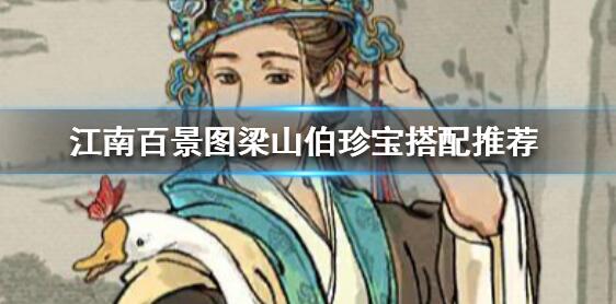 江南百景图马文才珍宝怎么选择 马文才珍宝选择推荐[多图]