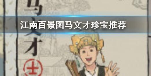 江南百景图马文才珍宝怎么选择 马文才珍宝选择推荐图片2