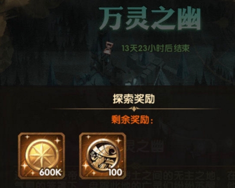 剑与远征万灵之幽隐藏奖励在哪 左下角万灵之幽宝箱获取方法[多图]