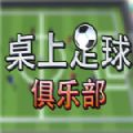 桌上足球俱乐部中文版