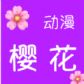 樱花动漫下载app下载安装官方最新版 v0.0.1