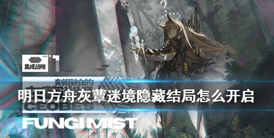 明日方舟寒灾墓碑隐藏怎么触发 寒灾墓碑隐藏攻略[多图]