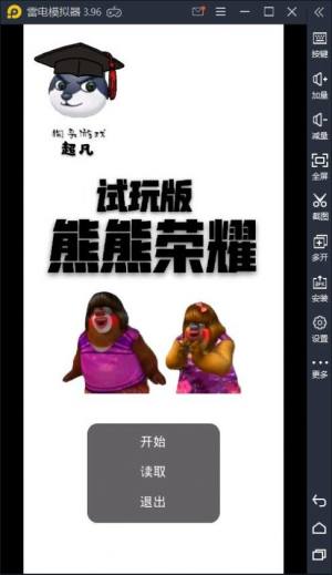 熊熊王者荣耀游戏手机版图1: