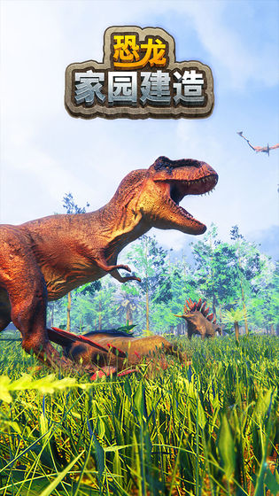 恐龙家园建造游戏手机安卓版图1: