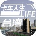 卡车人生台湾游戏下载手机最新版 v1.6.1