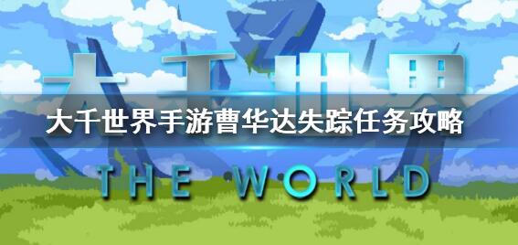 大千世界游戏曹华达失踪任务怎么做 曹华达失踪任务攻略[多图]