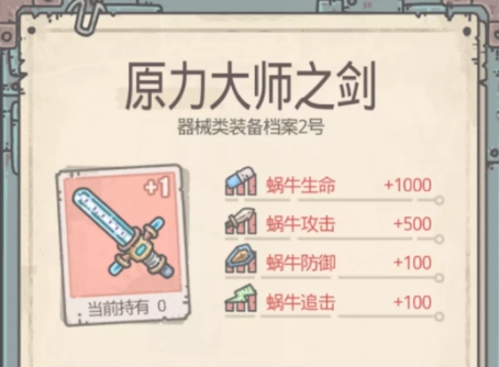 最强蜗牛原力大师之剑怎么合成 原力大师之剑好用吗？[多图]