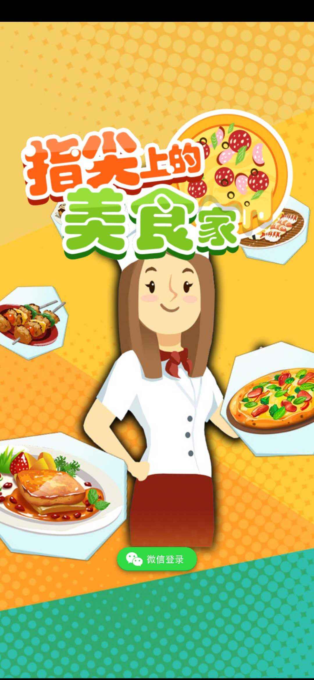 小小美食家小游戏官方安卓版图3: