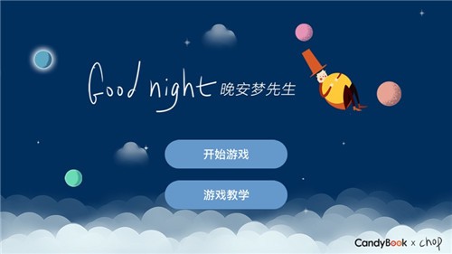晚安梦先生游戏安卓中文版图1: