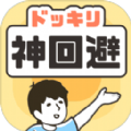 神回避5下载安装