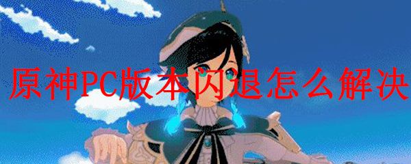 ​原神安卓/ios卡顿黑屏闪退怎么解决 pc端闪退解决教程分享图片2