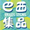 巴西集品app