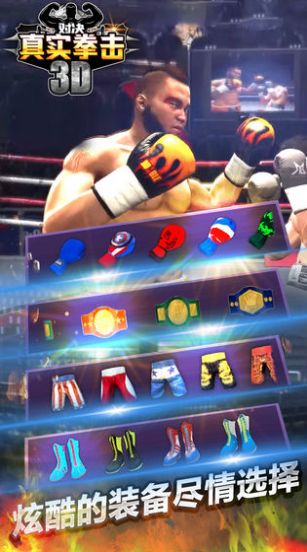 真实拳击对决3D游戏安卓版图1: