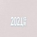 2021新年贺词全文