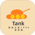 坦克大战1990变态版