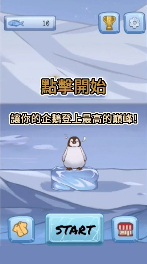跳跳企鹅游戏安卓最新版图1: