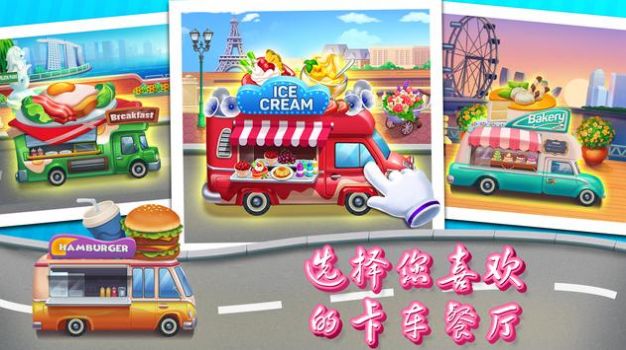 餐车快餐店游戏安卓版图4: