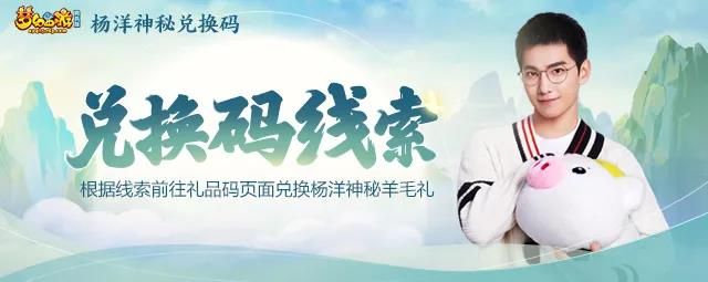 梦幻西游网页版杨洋兑换码大全 2021杨洋活动礼包码汇总图片1