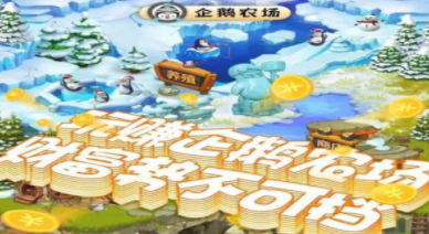 企鹅农场游戏下载安装_企鹅农场app下载_企鹅农场最新版