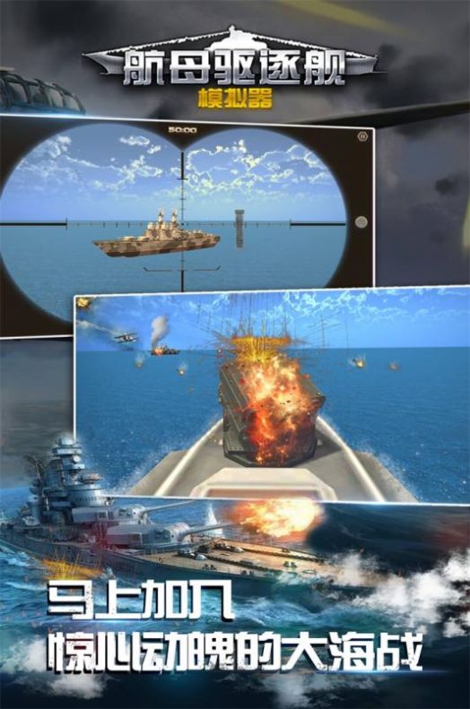 航母驱逐舰模拟器游戏安卓最新版图1: