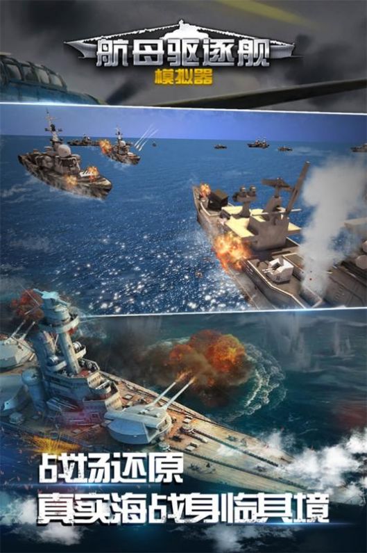 航母驱逐舰模拟器游戏安卓最新版图2: