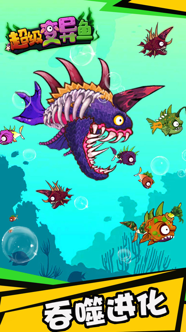 超级变异鱼游戏最新安卓版图3:
