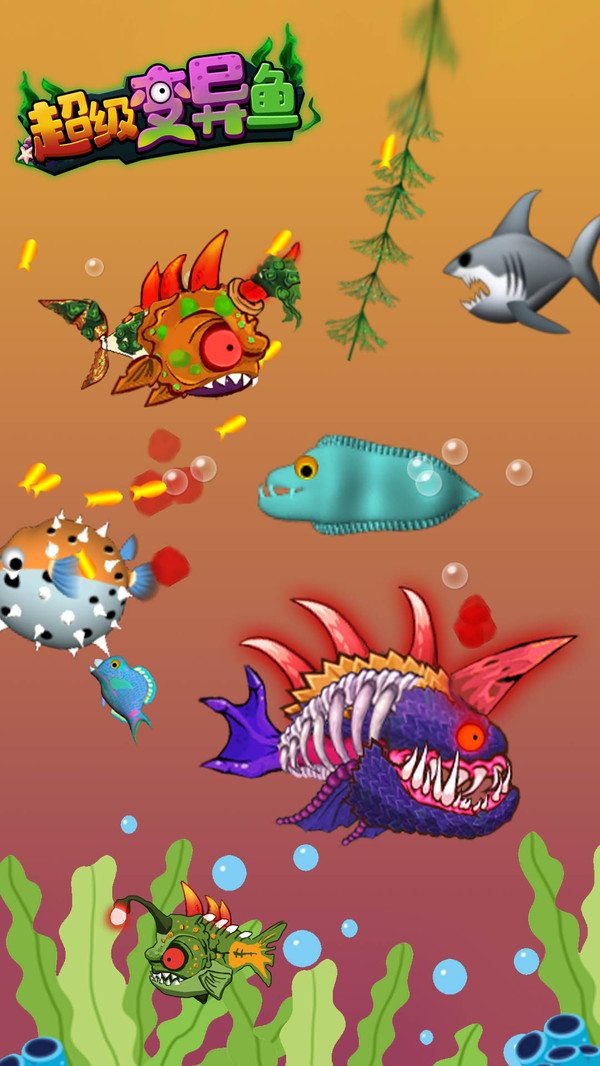 超级变异鱼游戏最新安卓版图4: