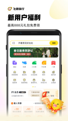 飞猪旅行app官方下载安装图4: