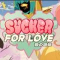 Sucker for Love First Date游戏中文版 v1.0
