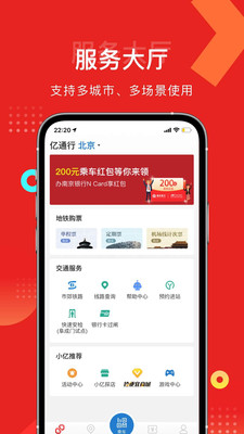 亿通行北京地铁app官方下载安装图2: