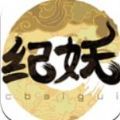 纪妖app官方下载 v1.0.6
