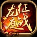征战龙庭传奇手游官方最新版 v1.0.0
