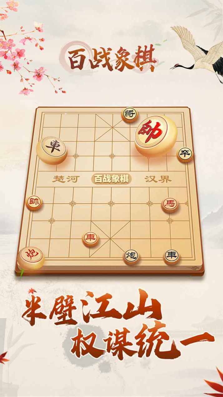 百战象棋游戏安卓手机版图4: