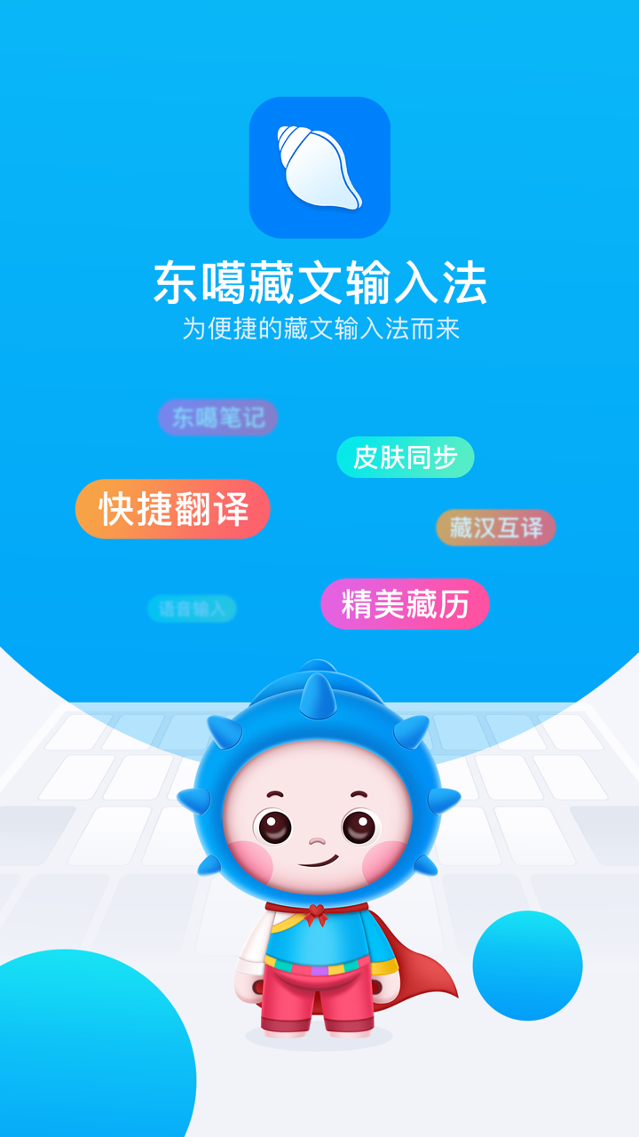 东噶藏文输入法手机版下载app正版图4:
