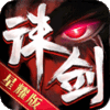 诛剑神皇手游官方正式版 v1.0