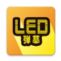 告白LED弹幕app