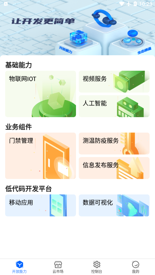 海康云曜办公系统app下载官方图2: