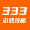333游戏攻略资讯app官方下载 v1.0.0