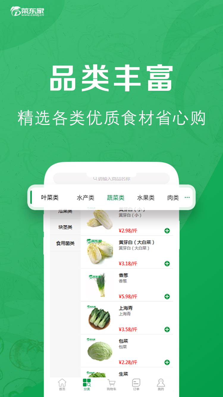 菜东家生鲜配送系统app官方版图1: