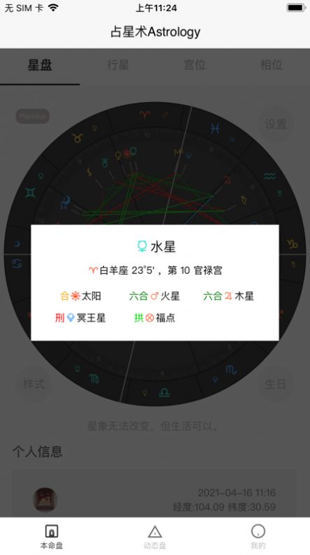爱占星盘app安卓版图1: